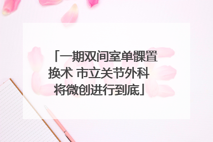 一期双间室单髁置换术 市立关节外科将微创进行到底