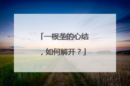 一根垄的心结，如何解开？
