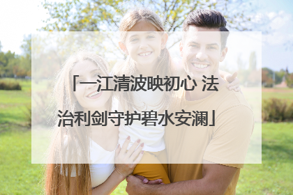 一江清波映初心 法治利剑守护碧水安澜