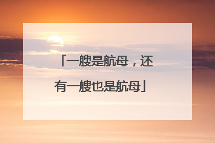 一艘是航母，还有一艘也是航母
