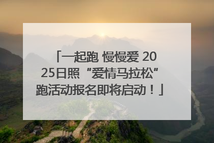 一起跑 慢慢爱 2025日照“爱情马拉松”跑活动报名即将启动！