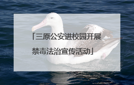 三原公安进校园开展禁毒法治宣传活动