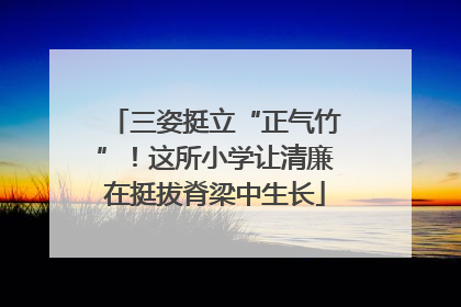 三姿挺立“正气竹”！这所小学让清廉在挺拔脊梁中生长