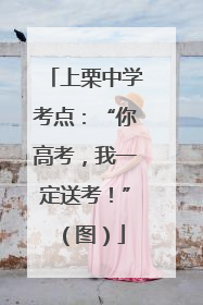 上栗中学考点：“你高考，我一定送考！”（图）