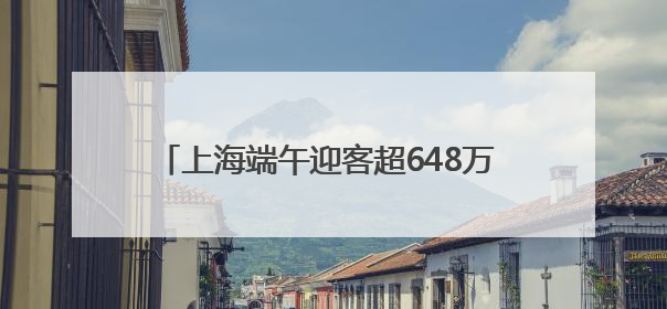 上海端午迎客超648万 百年老街成Z世代潮流圣地
