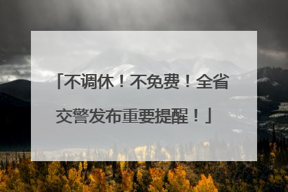 不调休！不免费！全省交警发布重要提醒！