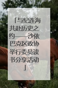 与纪连海共赴历史之约——沙依巴克区政协举行委员读书分享活动