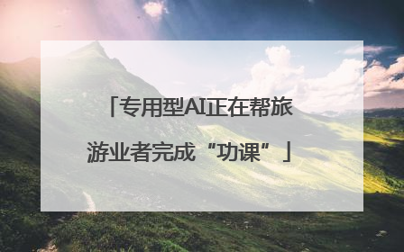 专用型AI正在帮旅游业者完成“功课”