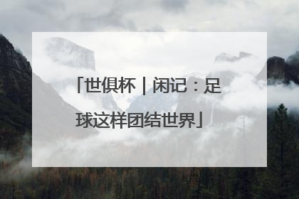 世俱杯｜闲记：足球这样团结世界