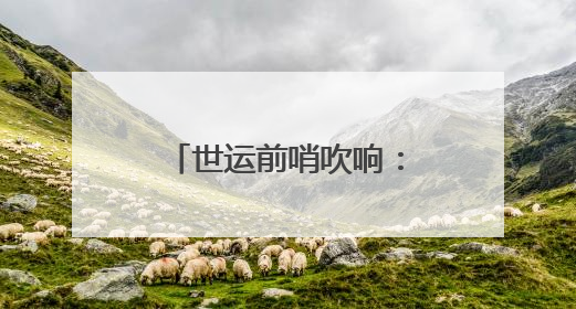 世运前哨吹响：第十二届全民健身运动会街舞比赛在成都举行