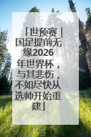 世预赛｜国足提前无缘2026年世界杯，与其悲伤，不如尽快从选帅开始重建