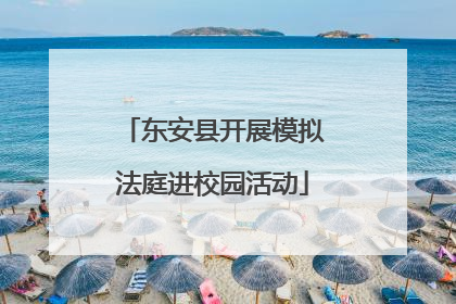东安县开展模拟法庭进校园活动