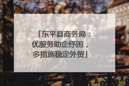 东平县商务局：优服务助企纾困，多措施稳定外贸
