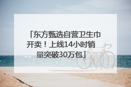 东方甄选自营卫生巾开卖！上线14小时销量突破30万包