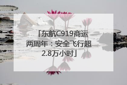 东航C919商运两周年：安全飞行超2.8万小时