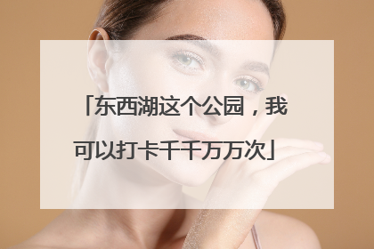 东西湖这个公园，我可以打卡千千万万次