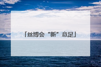 丝博会“新”意足