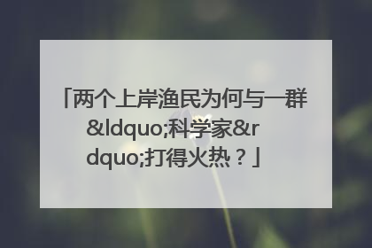 两个上岸渔民为何与一群“科学家”打得火热？