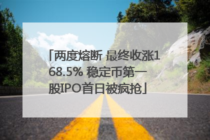 两度熔断 最终收涨168.5% 稳定币第一股IPO首日被疯抢