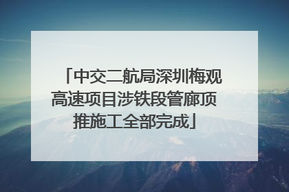 中交二航局深圳梅观高速项目涉铁段管廊顶推施工全部完成