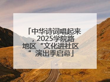 中华诗词唱起来，2025学院路地区“文化进社区”演出季启幕