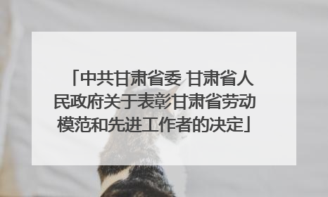 中共甘肃省委 甘肃省人民政府关于表彰甘肃省劳动模范和先进工作者的决定