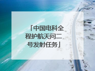 中国电科全程护航天问二号发射任务