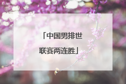 中国男排世联赛两连胜