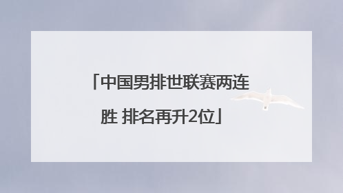中国男排世联赛两连胜 排名再升2位