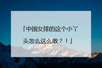 中国女排的这个小丫头怎么这么敢？！