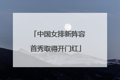 中国女排新阵容首秀取得开门红