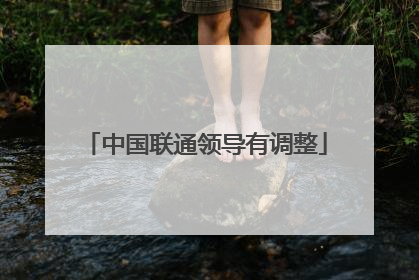 中国联通领导有调整