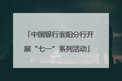 中国银行襄阳分行开展“七一”系列活动