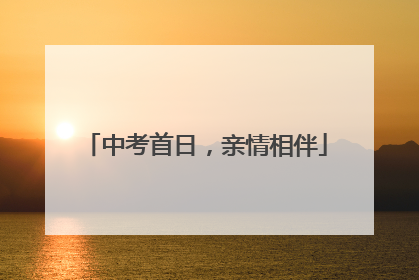 中考首日，亲情相伴