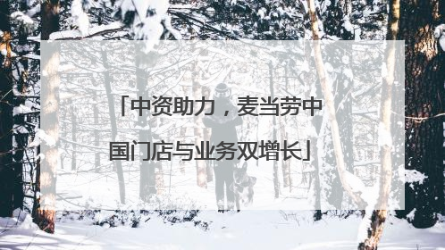 中资助力，麦当劳中国门店与业务双增长