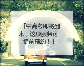 中高考即将到来，这项服务可提前预约！