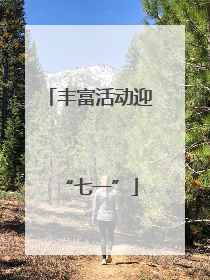 丰富活动迎“七一”