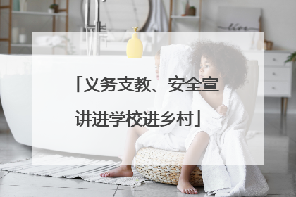 义务支教、安全宣讲进学校进乡村