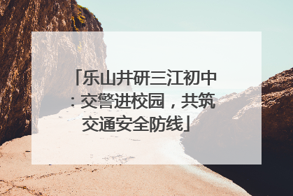 乐山井研三江初中：交警进校园，共筑交通安全防线