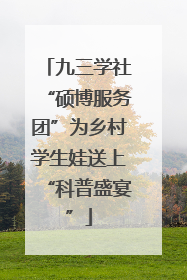九三学社“硕博服务团”为乡村学生娃送上“科普盛宴”
