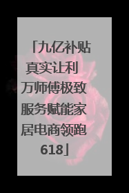 九亿补贴真实让利 万师傅极致服务赋能家居电商领跑618