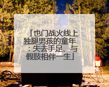 也门战火线上独腿男孩的童年：失去手足、与假肢相伴一生