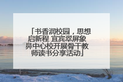 书香润校园，思想启新程 宜宾翠屏象鼻中心校开展骨干教师读书分享活动