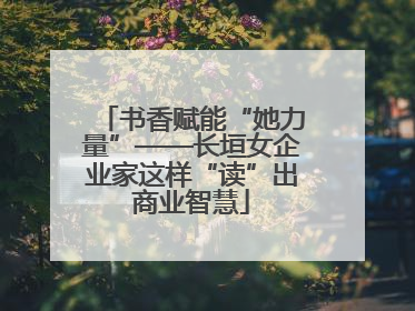 书香赋能“她力量”——长垣女企业家这样“读”出商业智慧