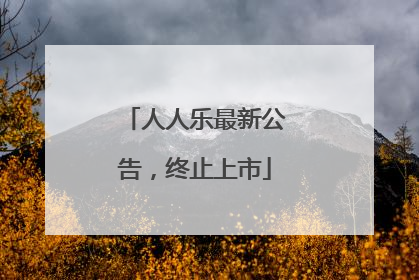 人人乐最新公告，终止上市