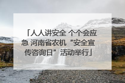 人人讲安全 个个会应急 河南省农机“安全宣传咨询日”活动举行