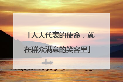 人大代表的使命，就在群众满意的笑容里