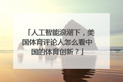 人工智能浪潮下，美国体育评论人怎么看中国的体育创新？