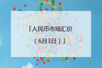 人民币市场汇价（6月3日）
