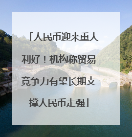 人民币迎来重大利好！机构称贸易竞争力有望长期支撑人民币走强